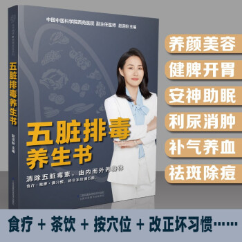 五臟排毒養生書 清除五臟毒素由內而外養身體 食療按摩調習慣科學系統