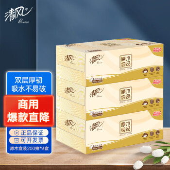 清风原木纯品盒装面巾纸2层 200抽/盒 3盒/提（新老包装随机发货）