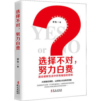 选择不对 努力白费 霁色 著 励志书籍排行榜 你不努力经管提升自己 华文出版社 新华书店正版图书籍