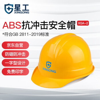 星工（XINGGONG）安全帽 ABS 建筑工程工地 电力施工 可印字logo 领导监理防砸定制 XGA-02黄色