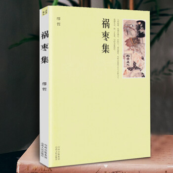 祸枣集 缪哲作品书籍 书中拈来一题,乘兴发挥,对人事浮沉,世