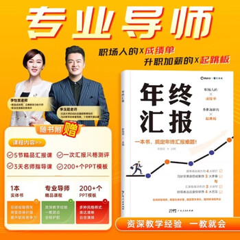 年终汇报 工作总结企业职场成功励志的生存指南工具书