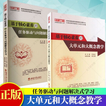 图书>中小学教辅>教育理论/教师用书>2册】基于核心素养的任务驱动与