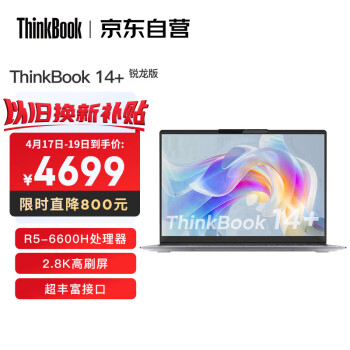 ThinkPadThinkBook 14+】联想ThinkBook 14+ AMD锐龙标压笔记本电脑全新