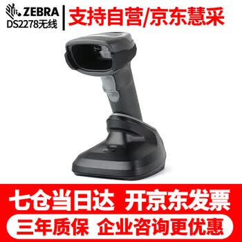 斑马 Zebra Ds2208 2278 无线二维码扫描枪条码扫描器扫码枪ds2278sr 无线二维usb 接口 图片价格品牌报价 京东