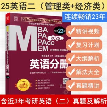 2025MBA、MPA、MEM、MPAcc联考与经济类联考 英语分册 第23版(连续畅销23年，