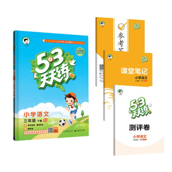 53天天练 小学语文 三年级下册 RJ 人教版 2022春季 含参考答案 课堂笔记 赠测评卷_三年级学习资料