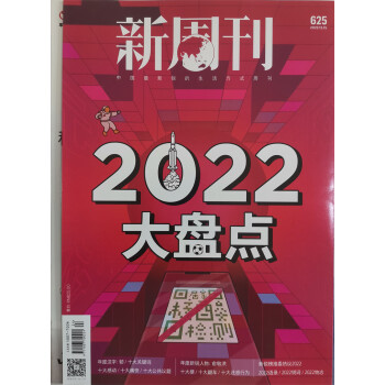 新周刊 2022年大盘点 第24期 总第625期