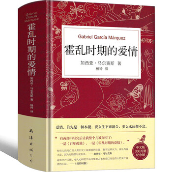 霍乱时期的爱情原版书籍中文版精装版加西亚马尔克斯魔幻现实主义代表