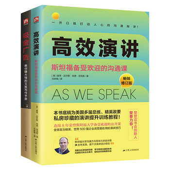 高效演讲+吸金广告套装（全2册）让你客服人前讲话的恐惧，写出精彩优质的文案