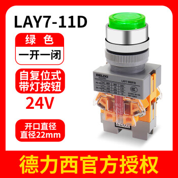 德力西开关按钮LAY7-11BN电源自复位按压式自锁启动平头旋钮 带灯 LAY7-11D绿色24V(自复位式)