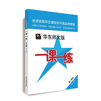 2020春 一课一练高二数学 第二学期 华东师大版 高二下册上海中学教材教辅课后同步配套练习 高2下