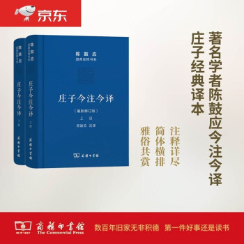 庄子今注今译(上下册(珍藏版(陈鼓应道典诠释书系(珍藏版)