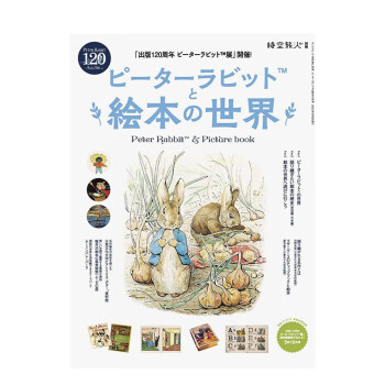 【】彼得兔与绘本的世界 彼得兔出版120周年 三栄書房 日文原版进口画册画集 善本图书