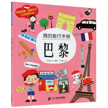 巴黎/我的旅行手册