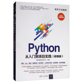 Python从入门到项目实践（超值版）（软件开发魔典）