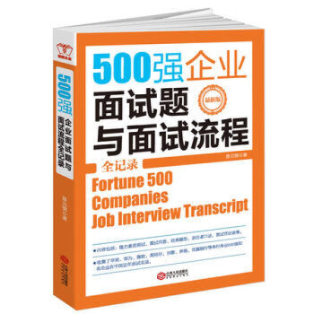 500强企业面试题与面试流程全记录图片色 摘要书评试读 京东图书