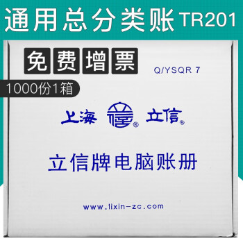 上海立信日记账明细账TR211数量金额明细账TR221总分类账TR201针打凭证纸会计凭证打印纸 总分类账TR201