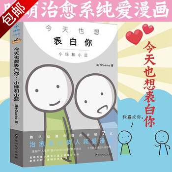 漫画绘本 今天也想表白你:小绿和小蓝 (定价49.8)