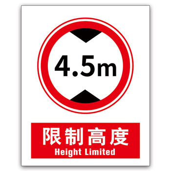 限高标志牌警示牌2.7m 3m 4m 4.5m限制高度3m 3.4m 4m 4.
