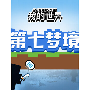 我的世界之第七梦境