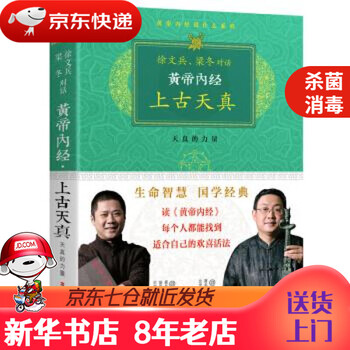 【新华书店 正版书籍】黄帝内经上古天真(升级版)徐文兵,梁冬