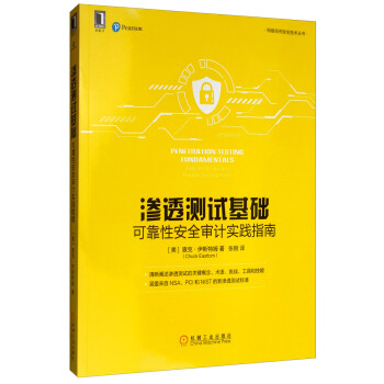 渗透测试基础：可靠性安全审计实践指南