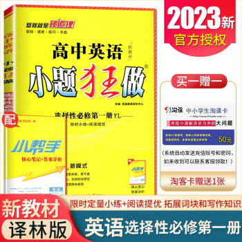 【新教材译林版】2023版高中英语小题狂做选择性必修第一册YL 高中同步高二下册课时教辅练习册 恩波教育_高二学习资料