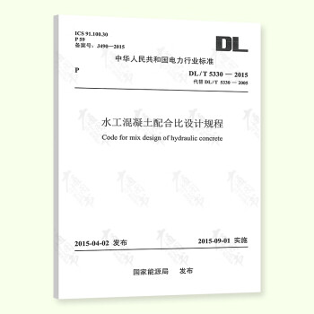 【按需印刷】DL/T 5330-2015 水工混凝土配合比设计规范 pdf格式下载