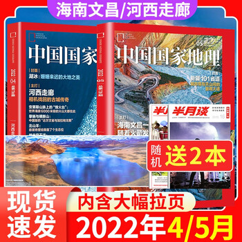 【赠送2本共4本】中国国家地理杂志2022年4/5月打包 自