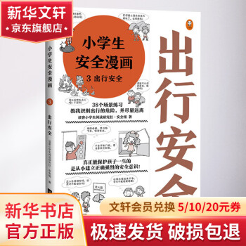 小学生安全漫画 3 出行安全 漫画书 卡通书 儿童书籍