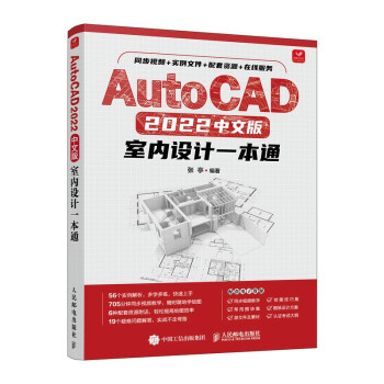 AutoCAD 2022中文版室内设计一本通