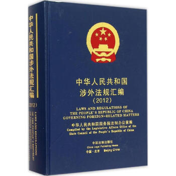 中华人民共和国涉外法规汇编.2012