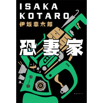 恐妻家 日 伊坂幸太郎 电子书下载 在线阅读 内容简介 评论 京东电子书频道