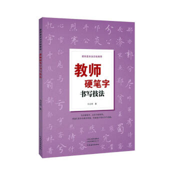 教师硬笔字书写技法刘志明河南社有限公司9787540153977 书法书籍