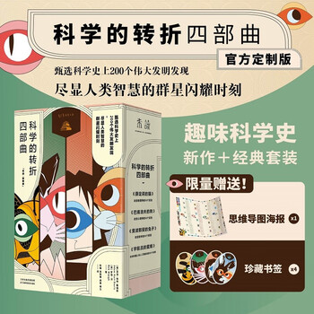 科学的转折四部曲：薛定谔的猫 巴甫洛夫的狗 斐波那契的兔子 宇航员的蜜蜂（套装4册）科普 图书畅销榜 数学 物理 心理学 人工智能ai 机器人原理...