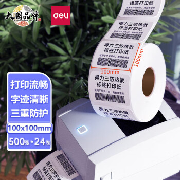 得力（deli）11870 三防升级热敏标签打印纸 100mm*100mm电子面单不干胶打印纸 500张*24卷装