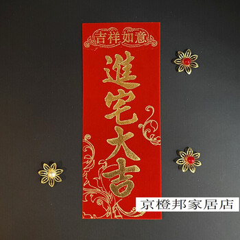 恒愎传统婚嫁娶植绒布四字挥春对联麒麟到此三山国王进宅大 进宅大吉
