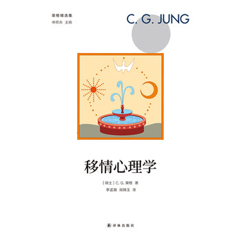移情心理学 瑞士 C G 荣格 电子书下载 在线阅读 内容简介 评论 京东电子书频道