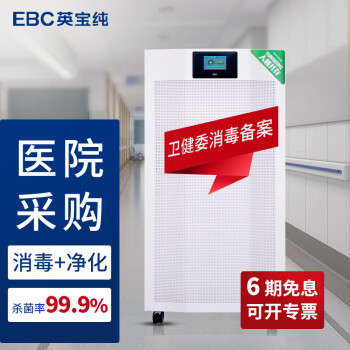 英宝纯（EBC）【卫健委消毒产品备案】等离子空气消毒机移动式办公室学校医院商用空气消毒净化器杀菌除甲醛 【卫健委消毒产品备案】等离子空气消毒机
