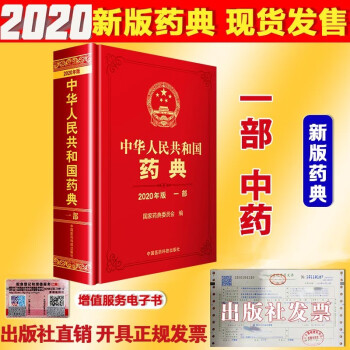 中国药典2022版中华人民共和国药典2020版4本全套赠送电子版正版 中华人民共和国药典一部中药药典2020年版 txt格式下载