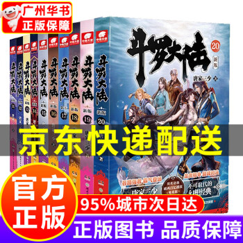 【官方正版，京东配送】斗罗大陆第1234部可选 新版1-20册 全集连载小说斗罗大陆全套小说 唐家三少 斗罗大陆1新版小说11-20册