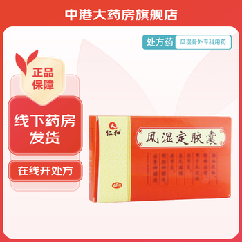 [仁和] 风湿定胶囊 0.3g*48粒/盒 1盒装