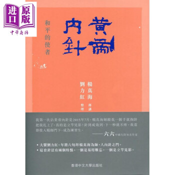 黄帝内针 和平的使者 港台原版 杨真海 刘力红 香港中文大学