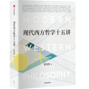 现代西方哲学十五讲
