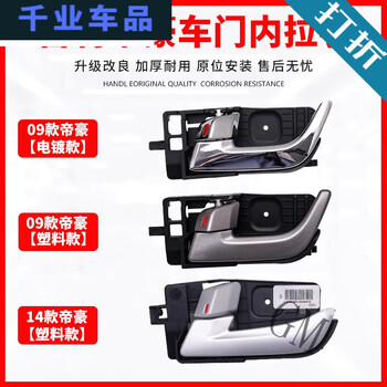 工马适用0917款吉利帝豪ec7ec715718车门内拉手百万内扣手开关把手09