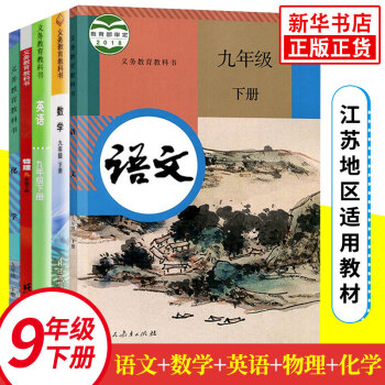 教科书九年级下册全套语文数学英语物理化学全5册 义务教育教科书 江苏地区适用 9年级下册初三下