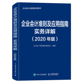 企业会计准则及应用指南实务详解 2020年版