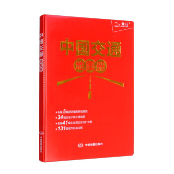 2022年升级版 中国交通地图册（红革皮）