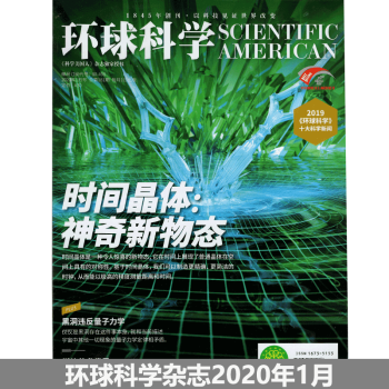 环球科学杂志 科学美国人中文版 2020年1月 时间晶体 神奇新物态